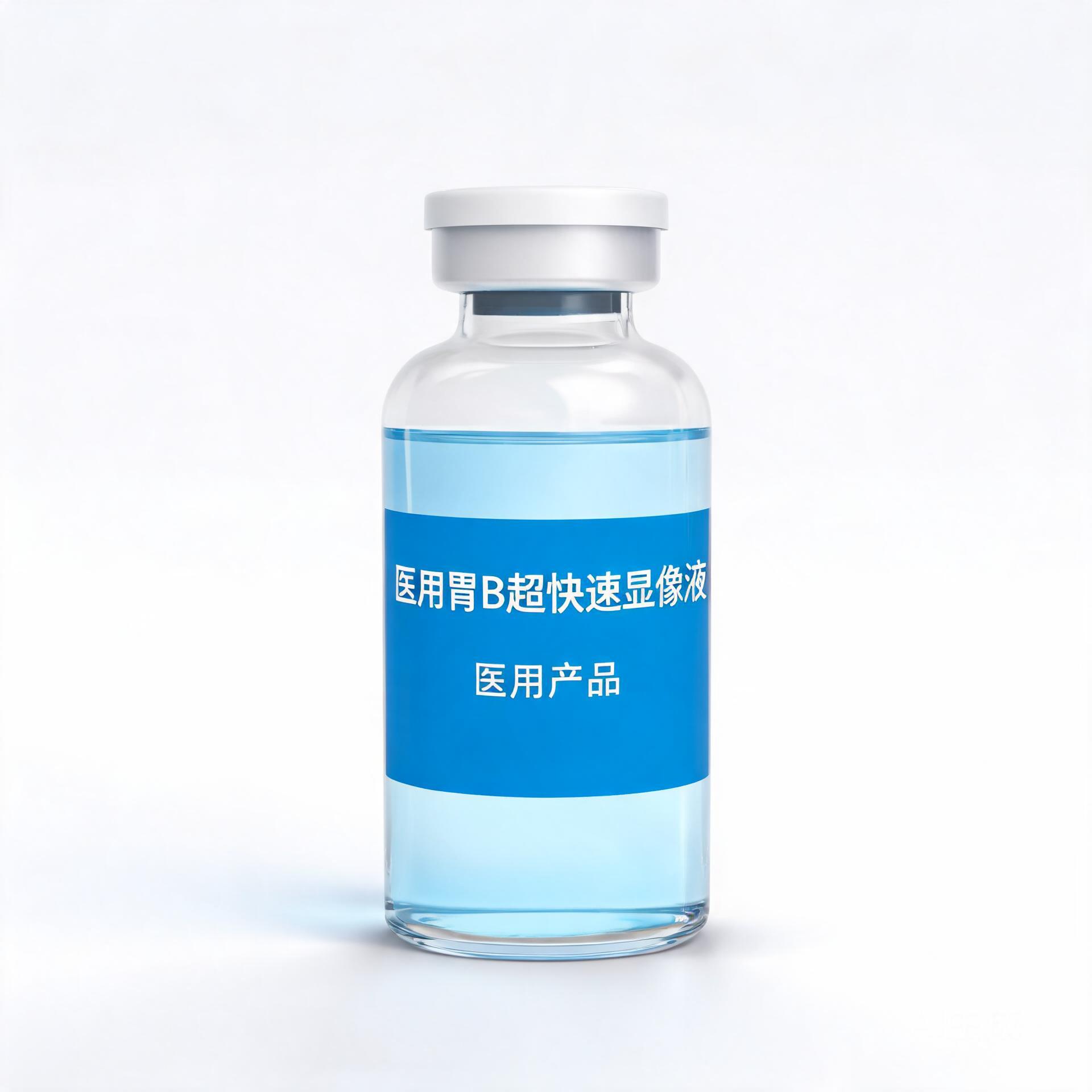 胃B超快速显像液