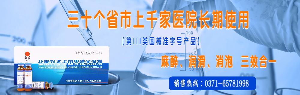 康源生物 胃镜肠镜润滑剂专业生产厂家